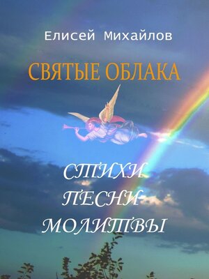 cover image of Святые облака. Стихи. Песни. Молитвы